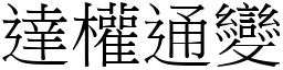 達權通變 (宋體矢量字庫)