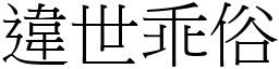 違世乖俗 (宋體矢量字庫)
