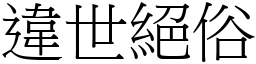 違世絕俗 (宋體矢量字庫)