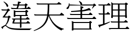 違天害理 (宋體矢量字庫)