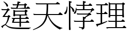 違天悖理 (宋體矢量字庫)