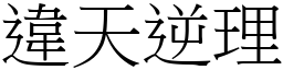 違天逆理 (宋體矢量字庫)