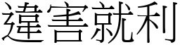 違害就利 (宋體矢量字庫)