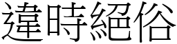 違時絕俗 (宋體矢量字庫)