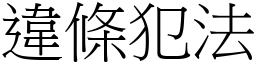 違條犯法 (宋體矢量字庫)