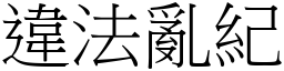 違法亂紀 (宋體矢量字庫)