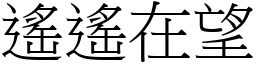 遙遙在望 (宋體矢量字庫)