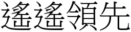 遙遙領先 (宋體矢量字庫)