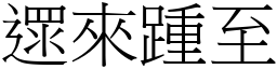 遝來踵至 (宋體矢量字庫)