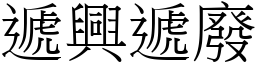 遞興遞廢 (宋體矢量字庫)