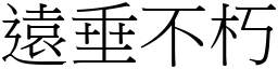 遠垂不朽 (宋體矢量字庫)