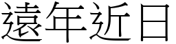 遠年近日 (宋體矢量字庫)