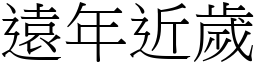 遠年近歲 (宋體矢量字庫)
