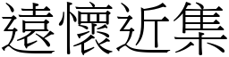 遠懷近集 (宋體矢量字庫)
