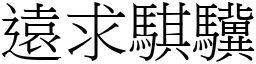 遠求騏驥 (宋體矢量字庫)