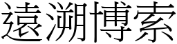 遠溯博索 (宋體矢量字庫)