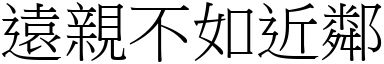 遠親不如近鄰 (宋體矢量字庫)