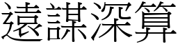 遠謀深算 (宋體矢量字庫)