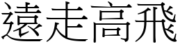 遠走高飛 (宋體矢量字庫)