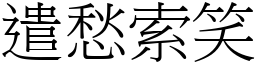 遣愁索笑 (宋體矢量字庫)