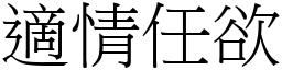 適情任欲 (宋體矢量字庫)