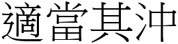 適當其沖 (宋體矢量字庫)