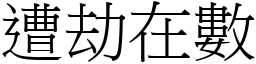 遭劫在數 (宋體矢量字庫)