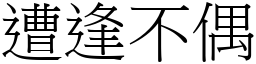 遭逢不偶 (宋體矢量字庫)