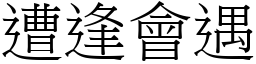 遭逢會遇 (宋體矢量字庫)