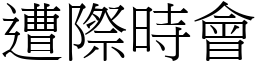 遭際時會 (宋體矢量字庫)