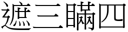 遮三瞞四 (宋體矢量字庫)