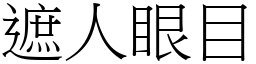 遮人眼目 (宋體矢量字庫)