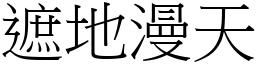 遮地漫天 (宋體矢量字庫)