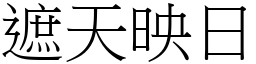 遮天映日 (宋體矢量字庫)