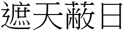 遮天蔽日 (宋體矢量字庫)