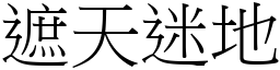 遮天迷地 (宋體矢量字庫)