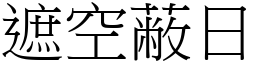 遮空蔽日 (宋體矢量字庫)