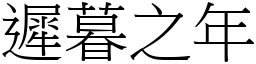 遲暮之年 (宋體矢量字庫)