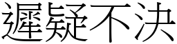 遲疑不決 (宋體矢量字庫)