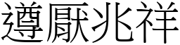 遵厭兆祥 (宋體矢量字庫)