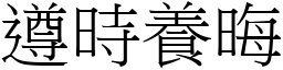 遵時養晦 (宋體矢量字庫)