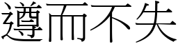 遵而不失 (宋體矢量字庫)