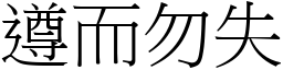遵而勿失 (宋體矢量字庫)