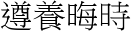 遵養晦時 (宋體矢量字庫)