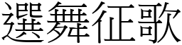 選舞征歌 (宋體矢量字庫)