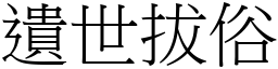 遺世拔俗 (宋體矢量字庫)