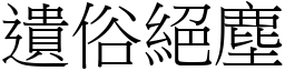 遺俗絕塵 (宋體矢量字庫)