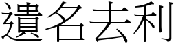 遺名去利 (宋體矢量字庫)