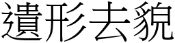 遺形去貌 (宋體矢量字庫)