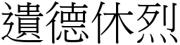 遺德休烈 (宋體矢量字庫)